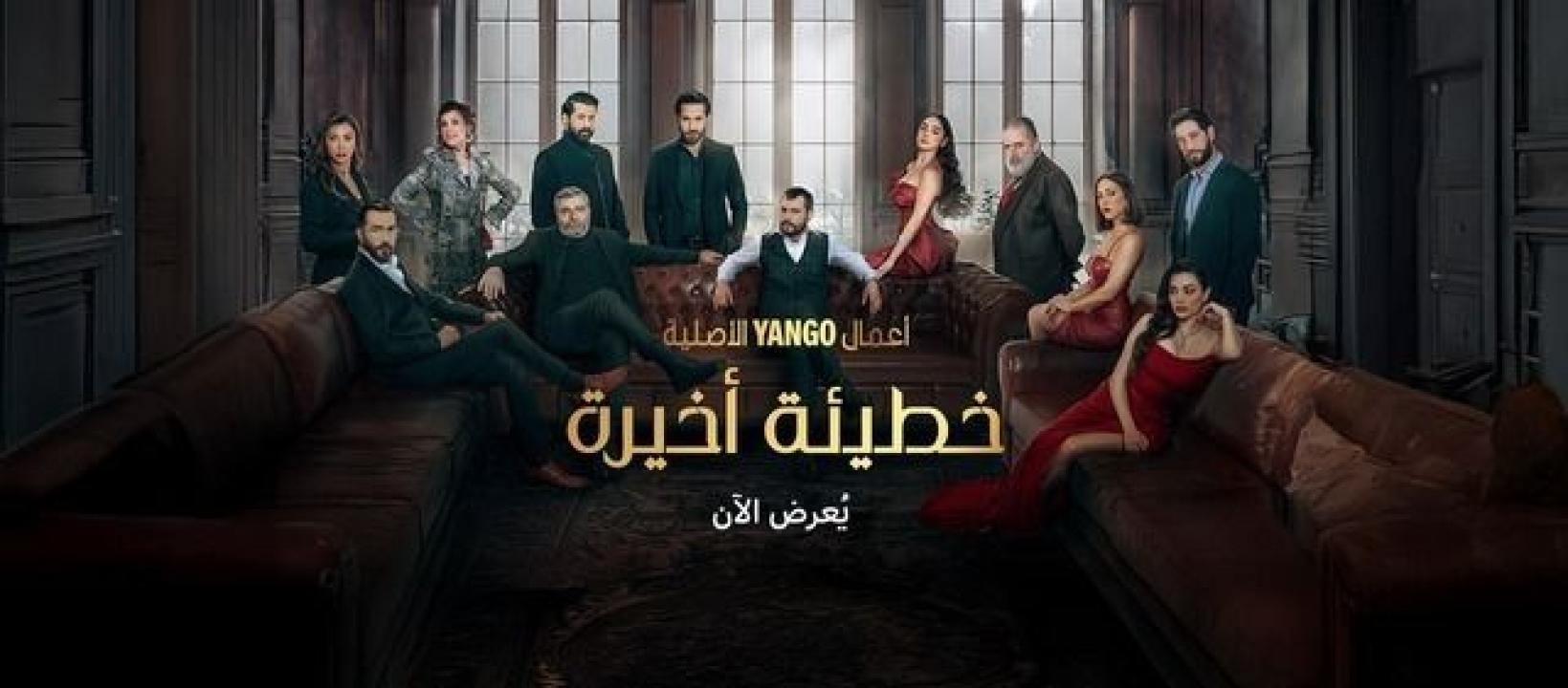 شاهد مسلسل خطيئة اخيرة الحلقة 1 الاولى