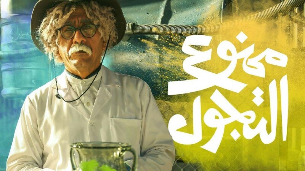 شاهد مسلسل ممنوع التجول الحلقة 17 السابعة عشر