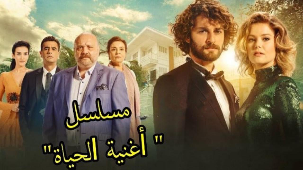 شاهد مسلسل أغنية الحياة الحلقة 152 مدبلجة للعربية HD