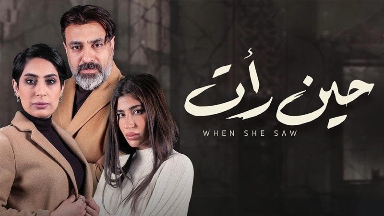 شاهد مسلسل حين رأت