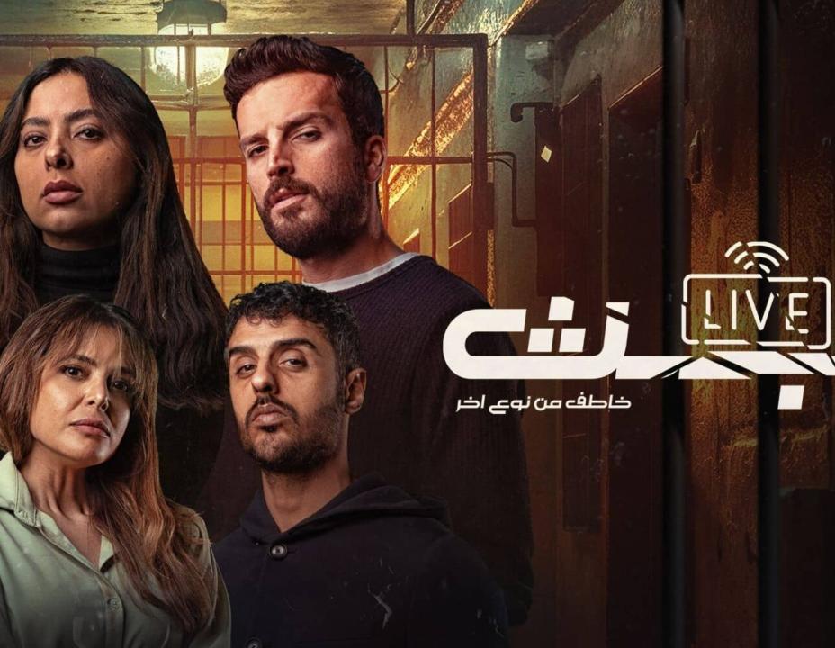 شاهد مسلسل البث الحلقة 2 الثانية