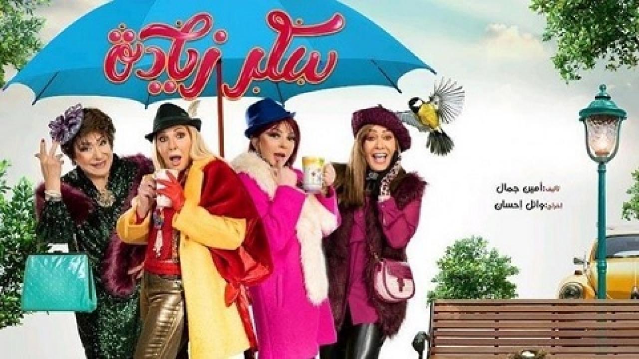 شاهد مسلسل سكر زيادة الحلقة 22 الثانية والعشرون