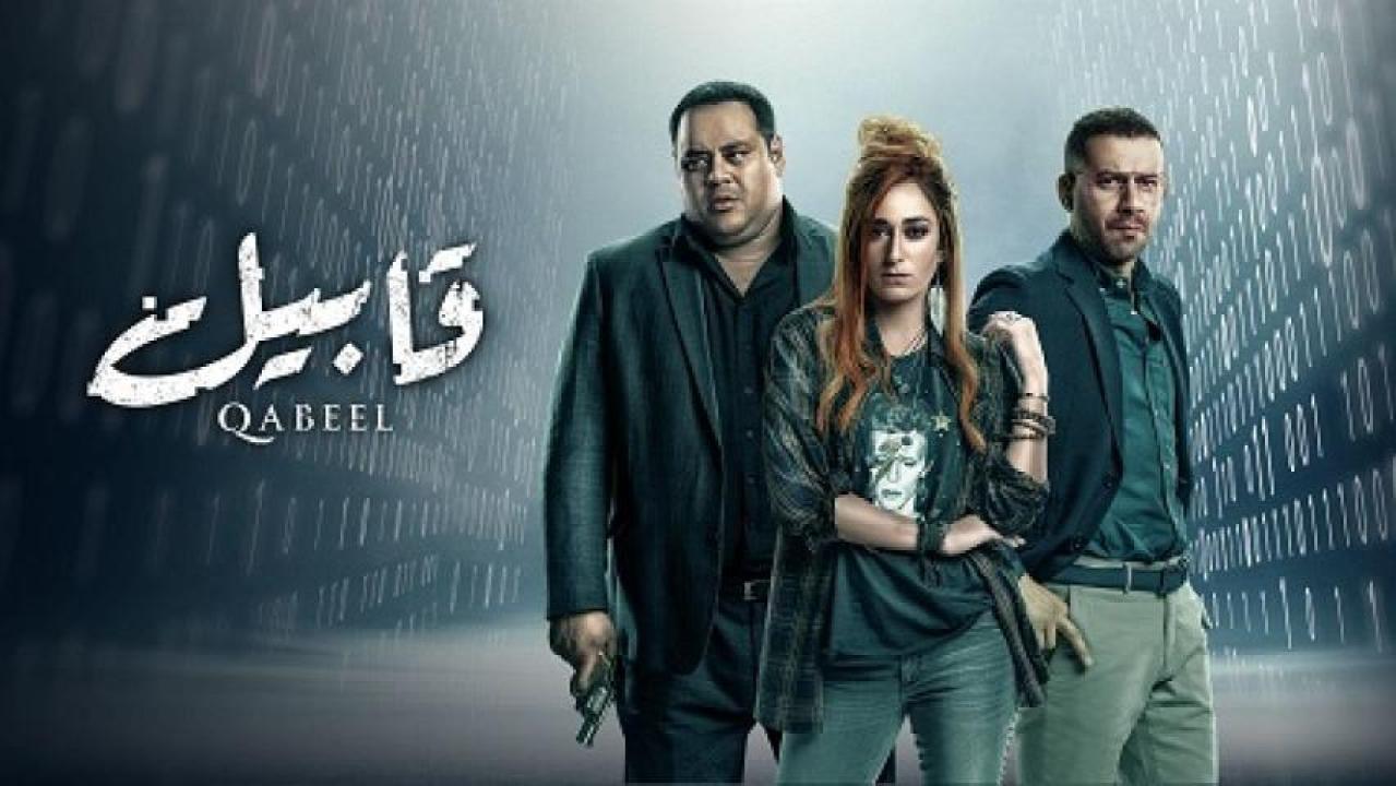 شاهد مسلسل قابيل الحلقة 22 الثانية والعشرون