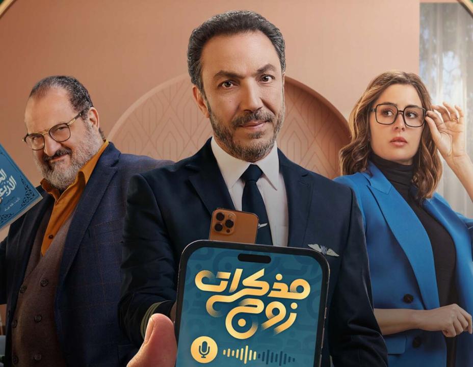 شاهد مسلسل مذكرات زوج