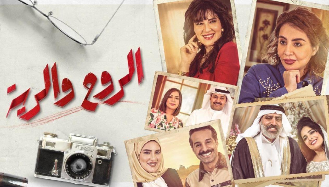شاهد مسلسل الروح والرية الحلقة 4 الرابعة