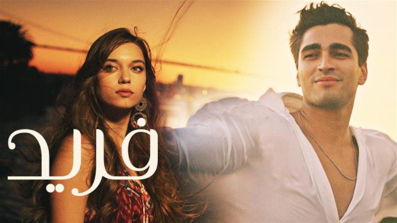 شاهد مسلسل فريد الحلقة 214 مدبلجة