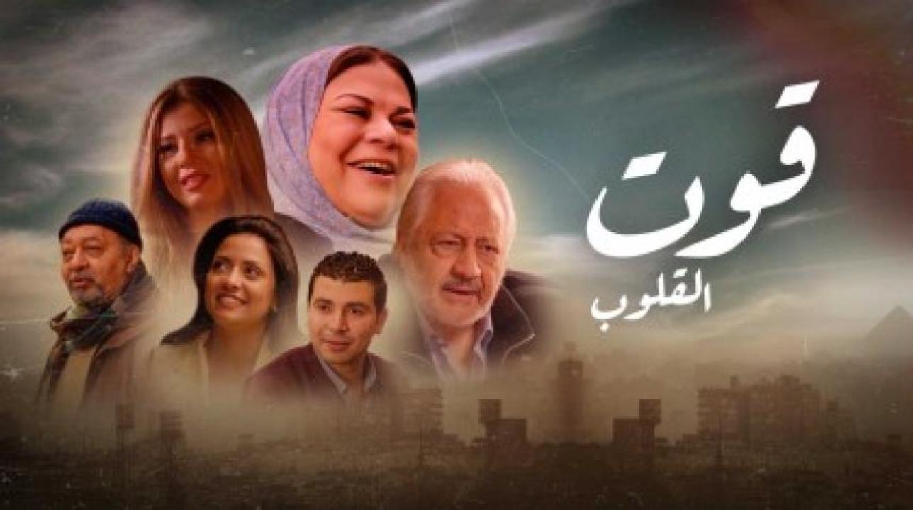 شاهد مسلسل قوت القلوب 1 الحلقة 4 الرابعة