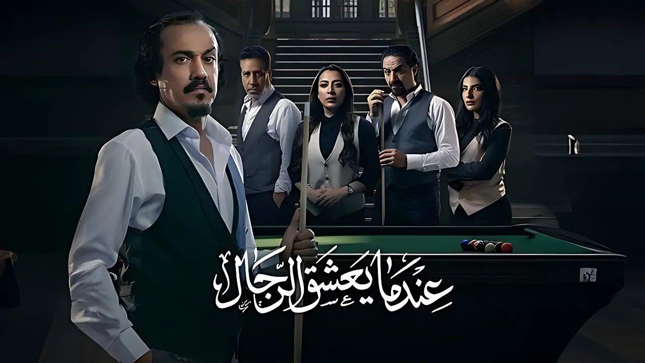 شاهد مسلسل عندما يعشق الرجال الحلقة 8 الثامنة
