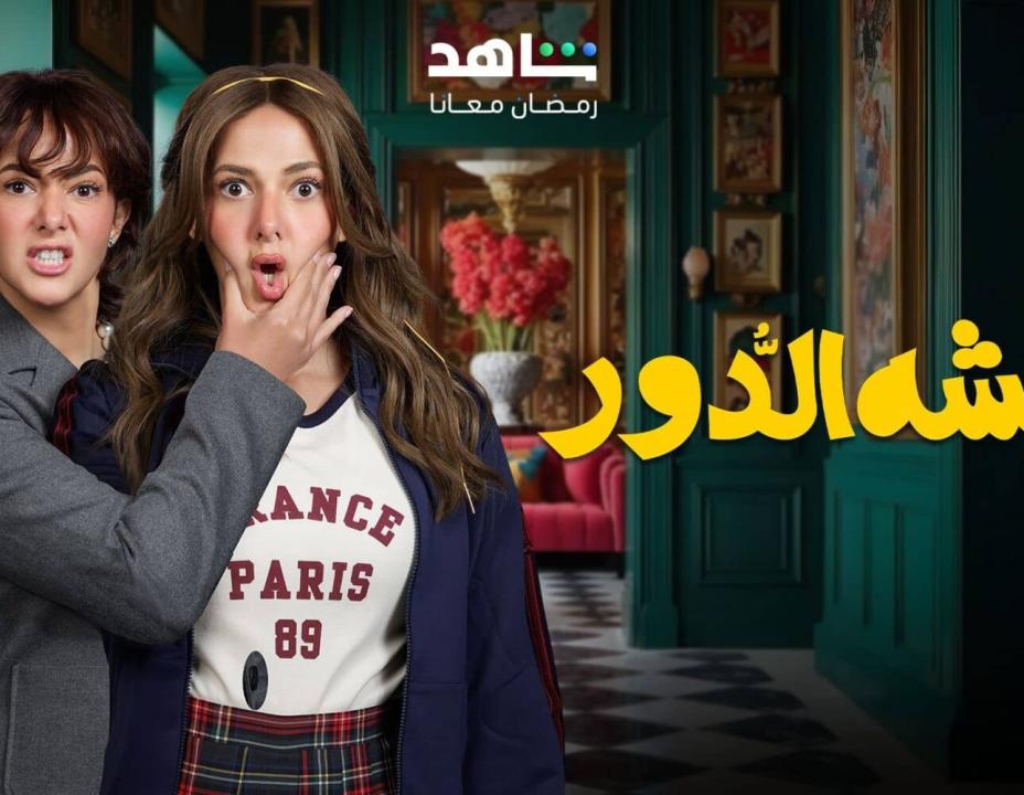 شاهد مسلسل عايشة الدور الحلقة 9 التاسعة
