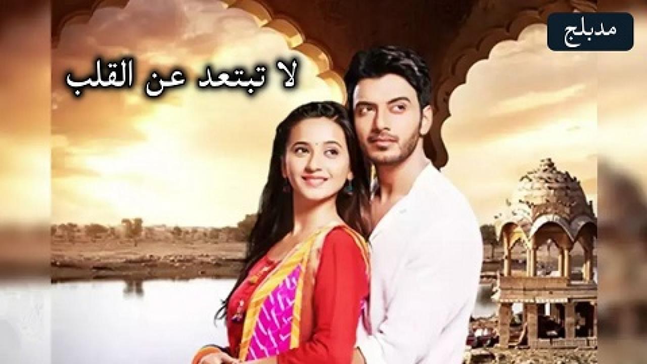 شاهد مسلسل لا تبتعد عن القلب الحلقة 194 مدبلجة