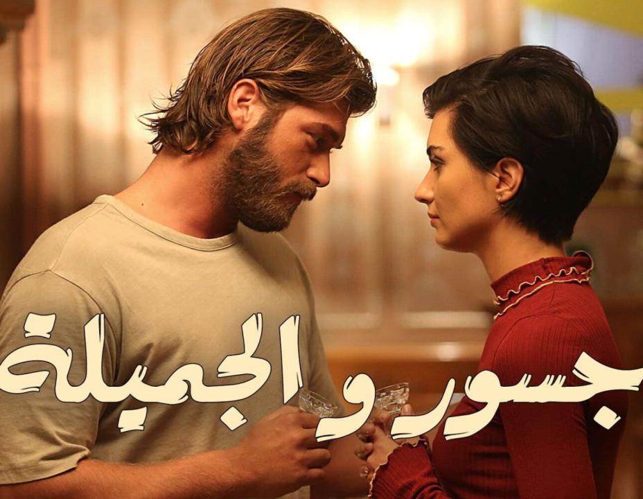 شاهد مسلسل جسور والجميلة الحلقة 116 مدبلجة للعربية HD