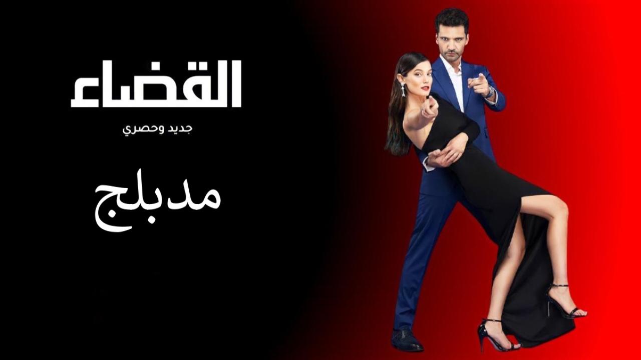 شاهد مسلسل القضاء الحلقة 106 مدبلجة للعربية HD