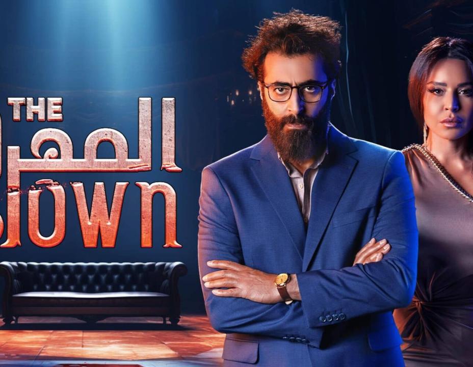 شاهد مسلسل المهرج الحلقة 2 الثانية