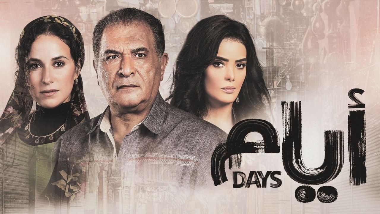 شاهد مسلسل ايام 1 الحلقة 3 الثالثة