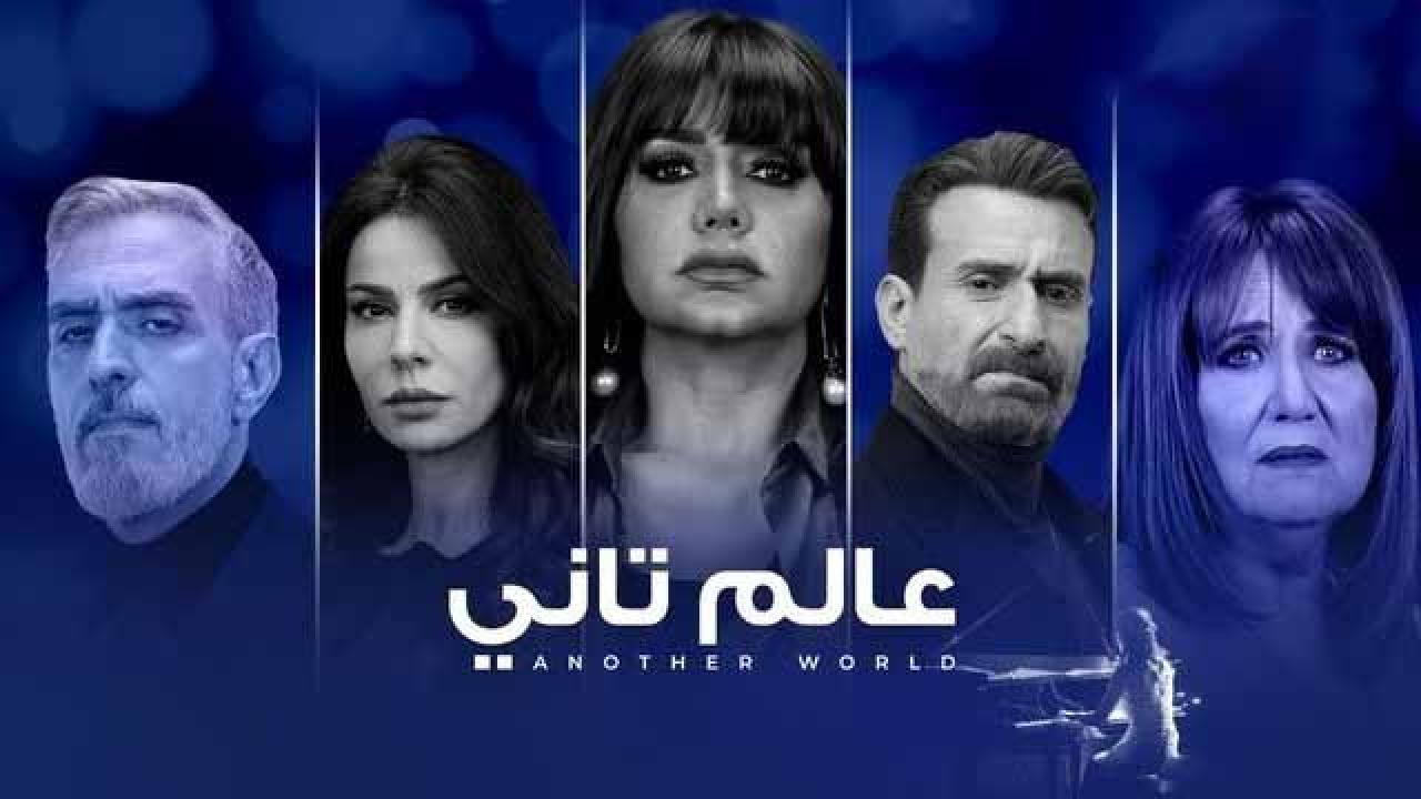 شاهد مسلسل عالم تاني