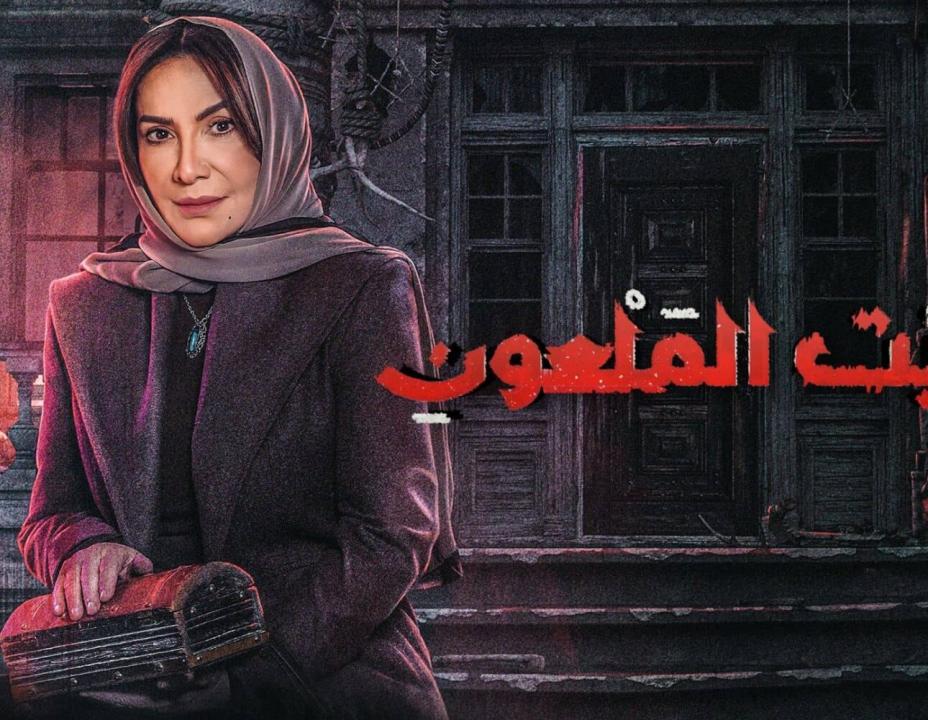 شاهد مسلسل البيت الملعون الحلقة 10 والاخيرة