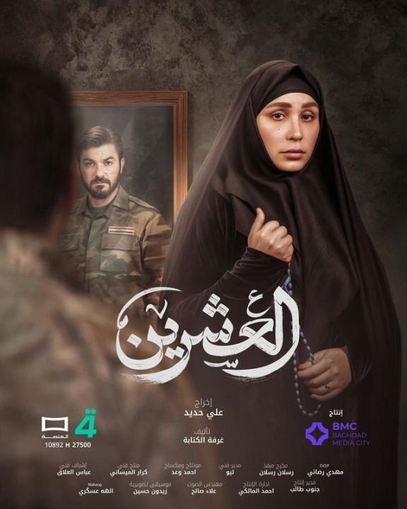 شاهد مسلسل العشرين الحلقة 20 العشرون