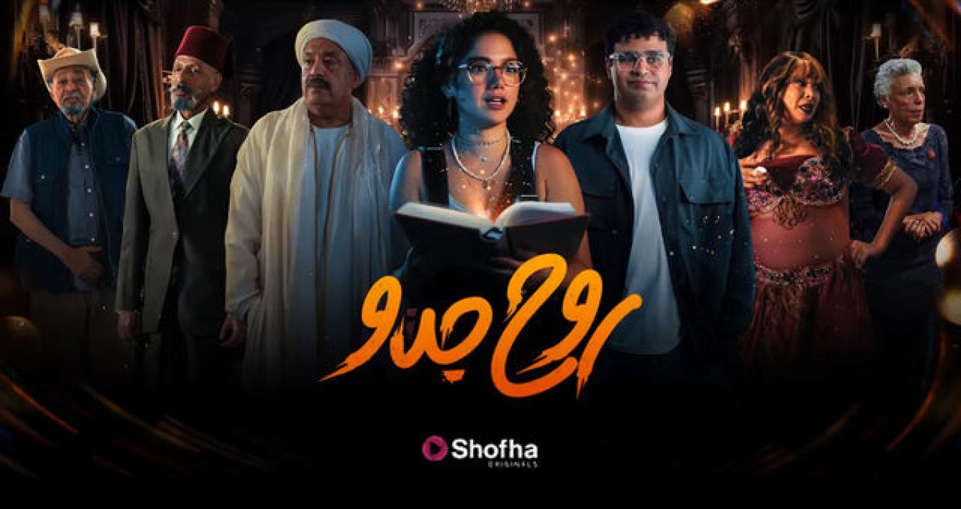 شاهد مسلسل روح جدو الحلقة 5 الخامسة