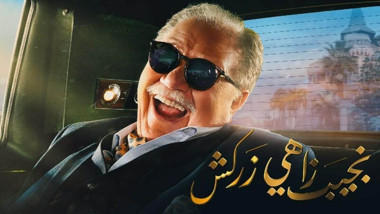 شاهد مسلسل نجيب زاهي زركش الحلقة 11 الحادية عشر