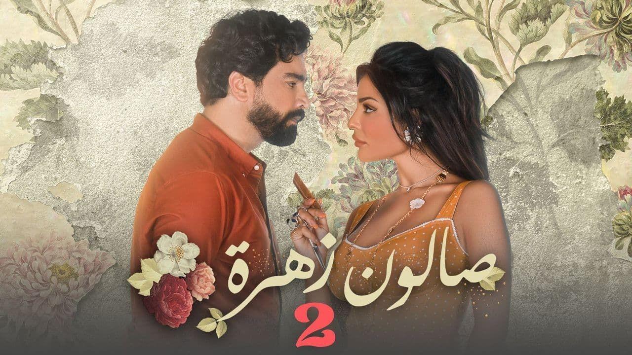 شاهد مسلسل صالون زهرة الموسم الثاني