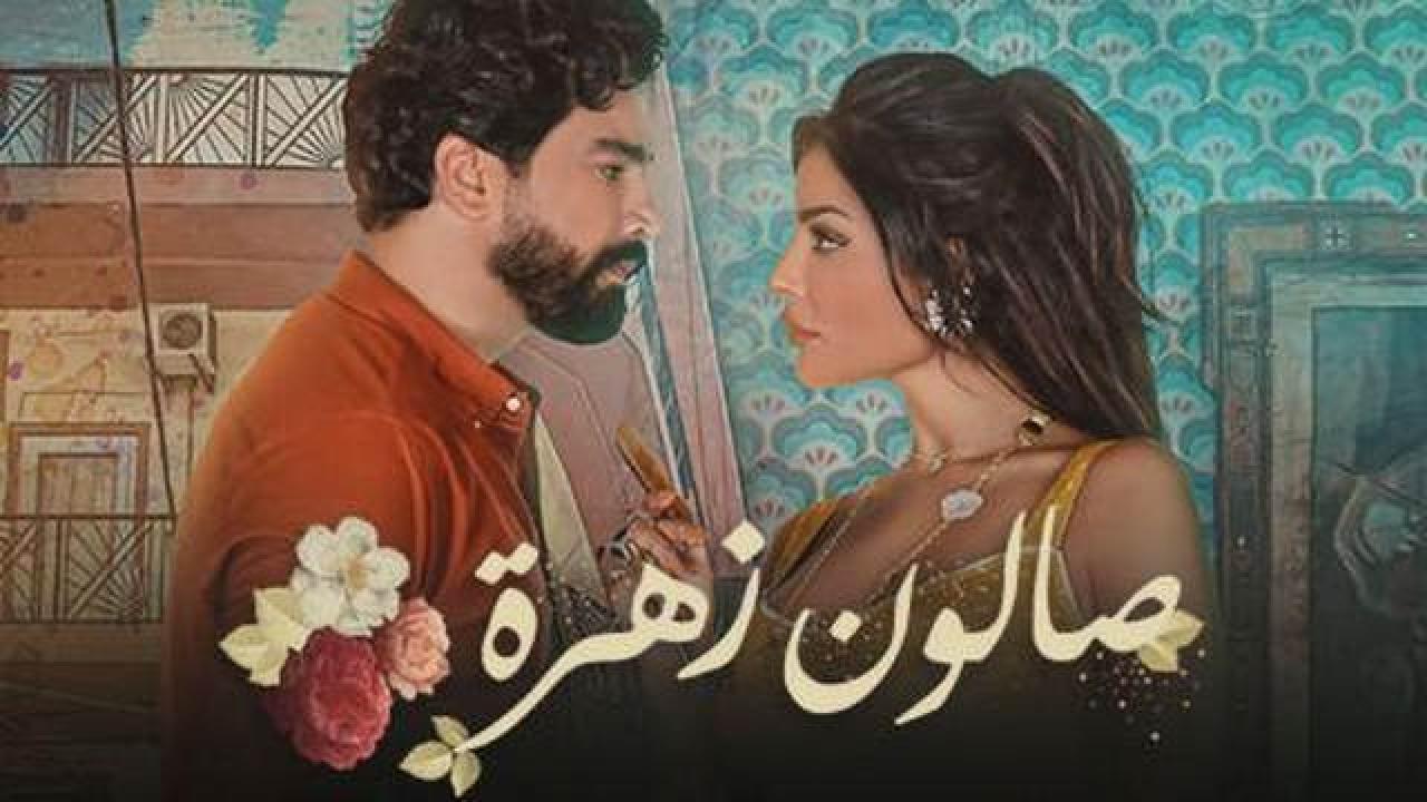 شاهد مسلسل صالون زهرة 1 الحلقة 7 السابعة