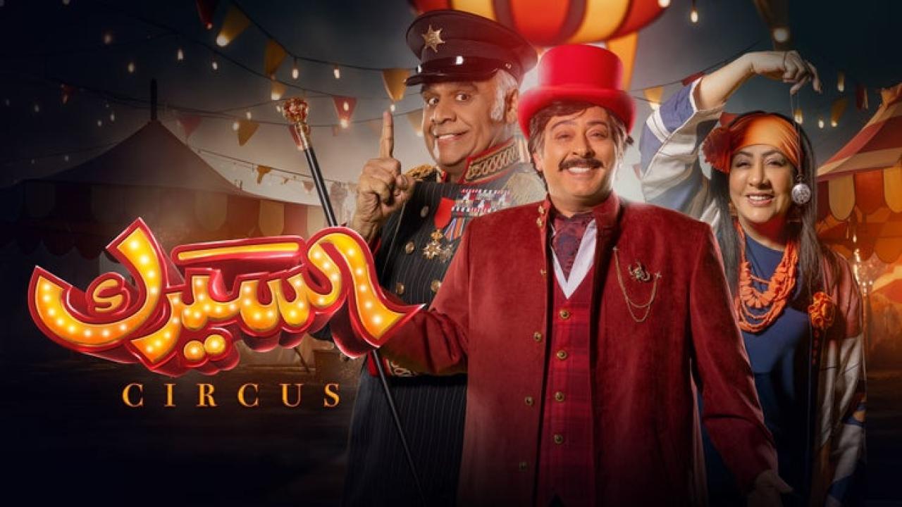 شاهد مسلسل السيرك الحلقة 30 والاخيرة