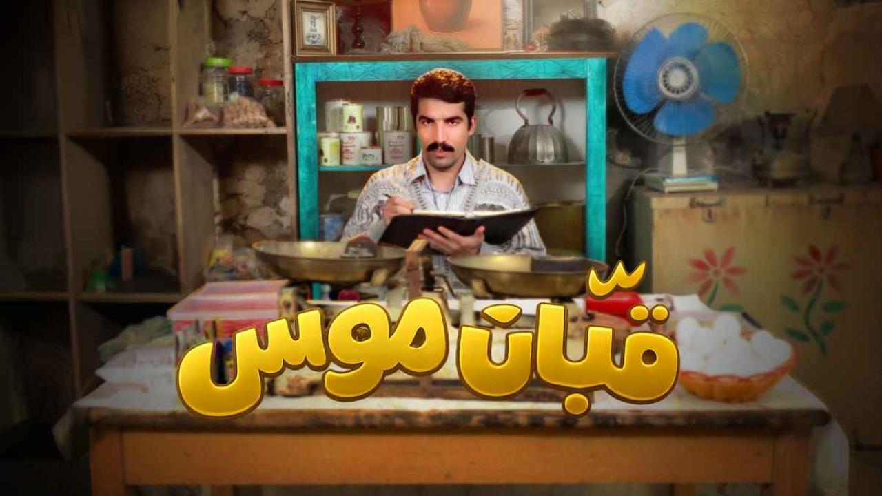 شاهد مسلسل قبان موسى