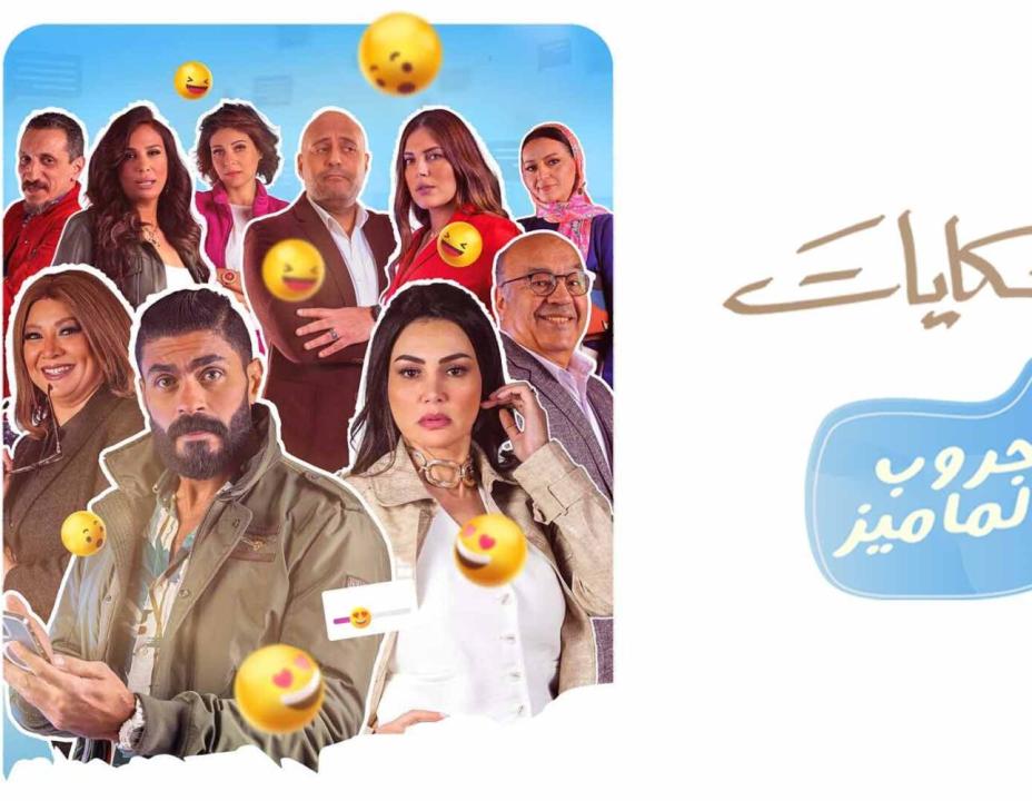 شاهد مسلسل جروب الماميز الحلقة 10 العاشرة