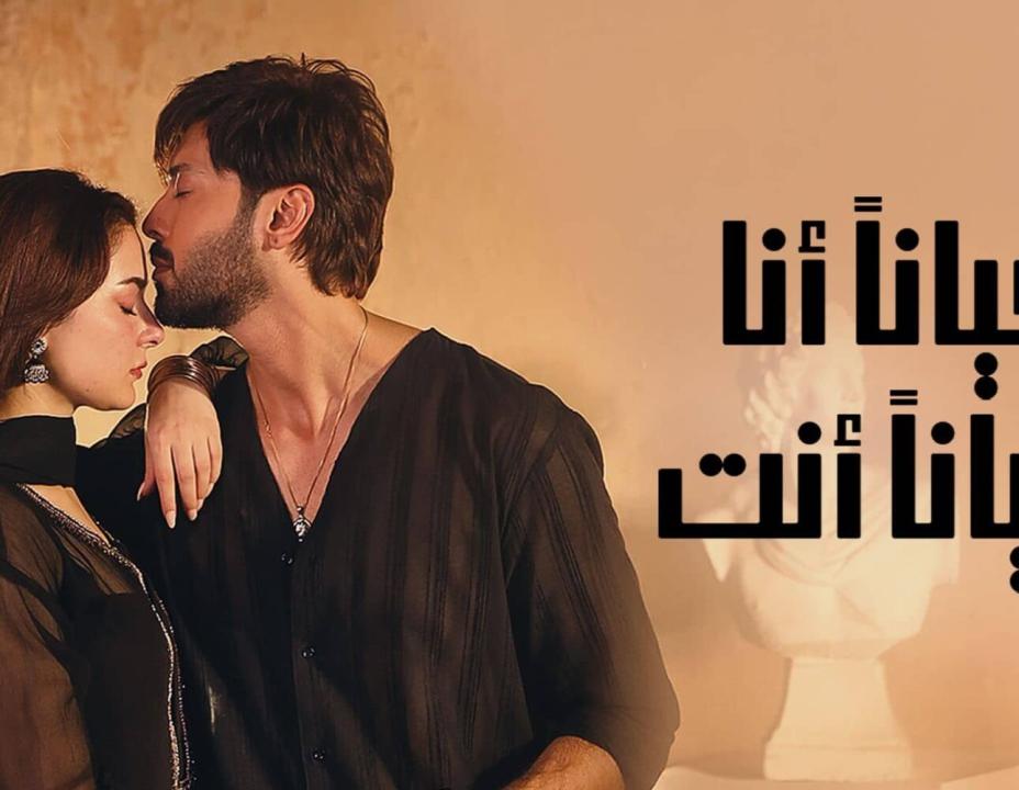 شاهد مسلسل احيانا انا احيانا الحلقة 9 مدبلجة