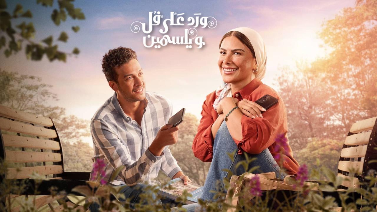 شاهد مسلسل ورد على فل وياسمين الحلقة 5 الخامسة