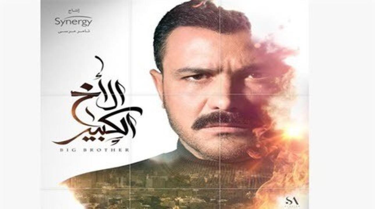 شاهد مسلسل الاخ الكبير الحلقة 38 الثامنة والثلاثون