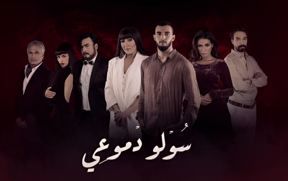 شاهد مسلسل سولو دموعي الحلقة 2 الثانية