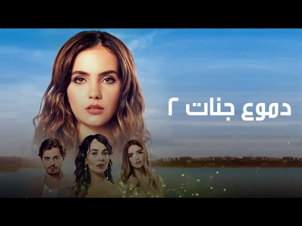 شاهد مسلسل دموع جنات الموسم الثاني مدبلج