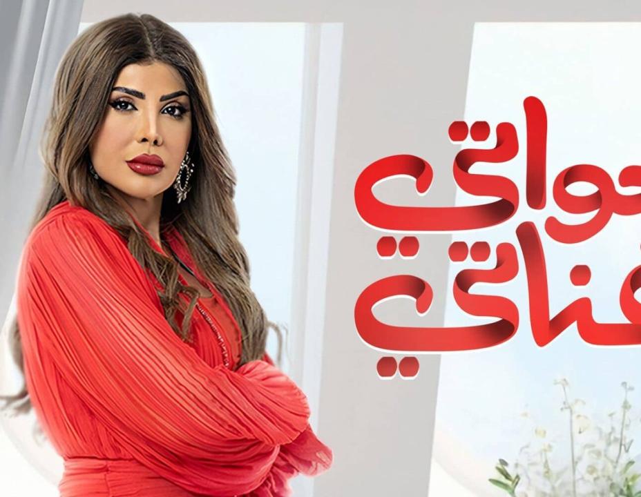 شاهد مسلسل خواتي غناتي الحلقة 14 الرابعة عشرة