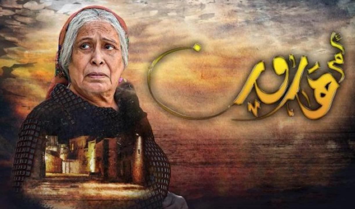 شاهد مسلسل ام هارون