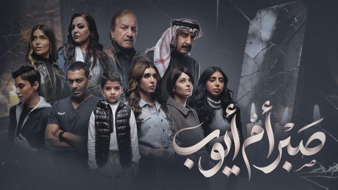 شاهد مسلسل صبر ام ايوب الحلقة 6 السادسة