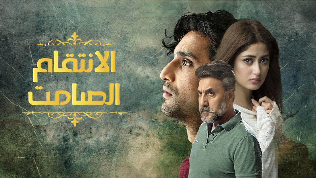 شاهد مسلسل الانتقام الصامت مدبلج