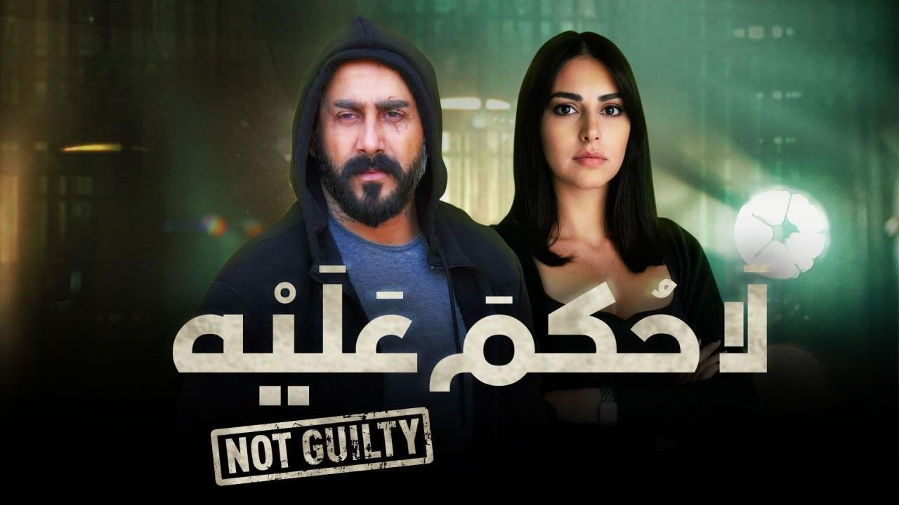 شاهد مسلسل لا حكم عليه الحلقة 4 الرابعة
