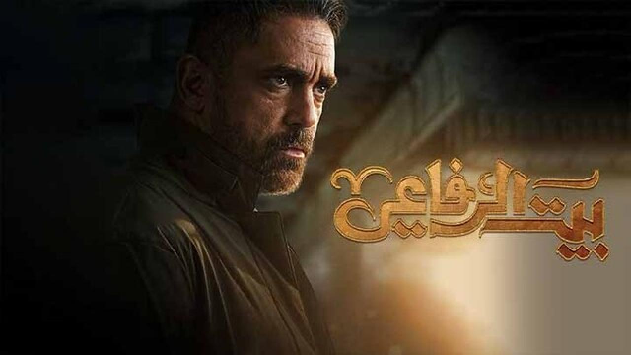 شاهد مسلسل بيت الرفاعي