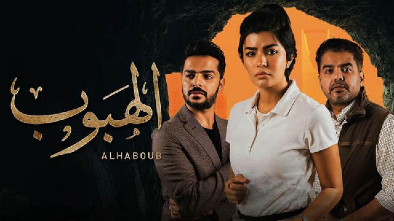 شاهد مسلسل الهبوب الحلقة 4 الرابعة