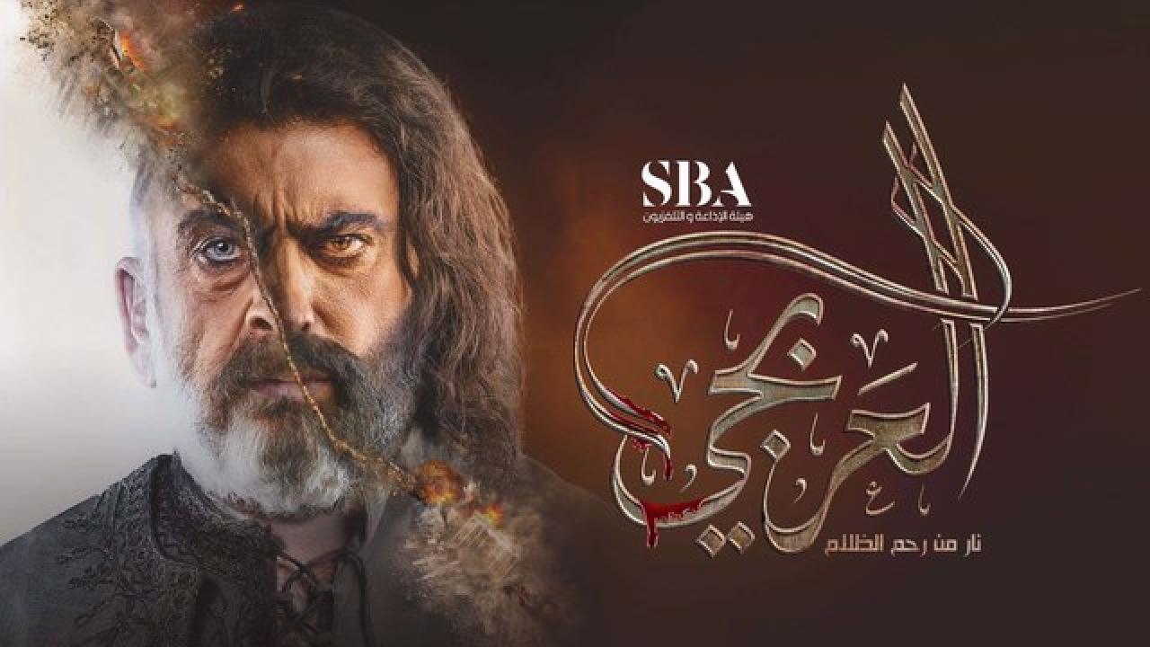 شاهد مسلسل العربجي الحلقة 7 السابعة