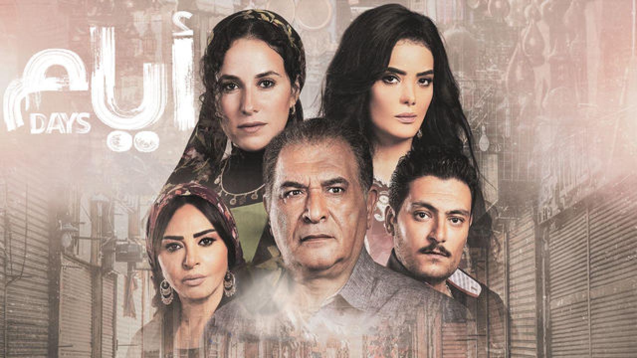 شاهد مسلسل ايام الموسم الثاني