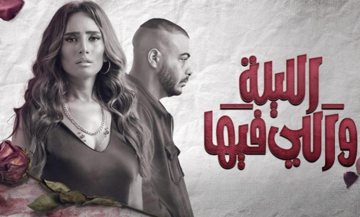 شاهد مسلسل الليلة واللي فيها الحلقة 3 الثالثة