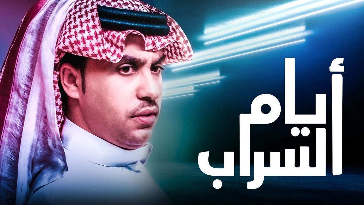 شاهد مسلسل ايام السراب الحلقة 15 الخامسة عشر