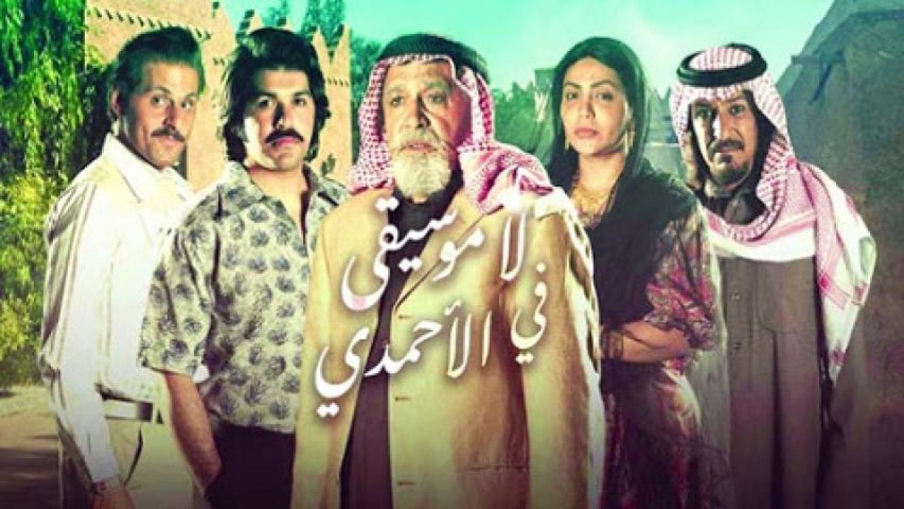شاهد مسلسل لا موسيقي في الاحمدي الحلقة 6 السادسة