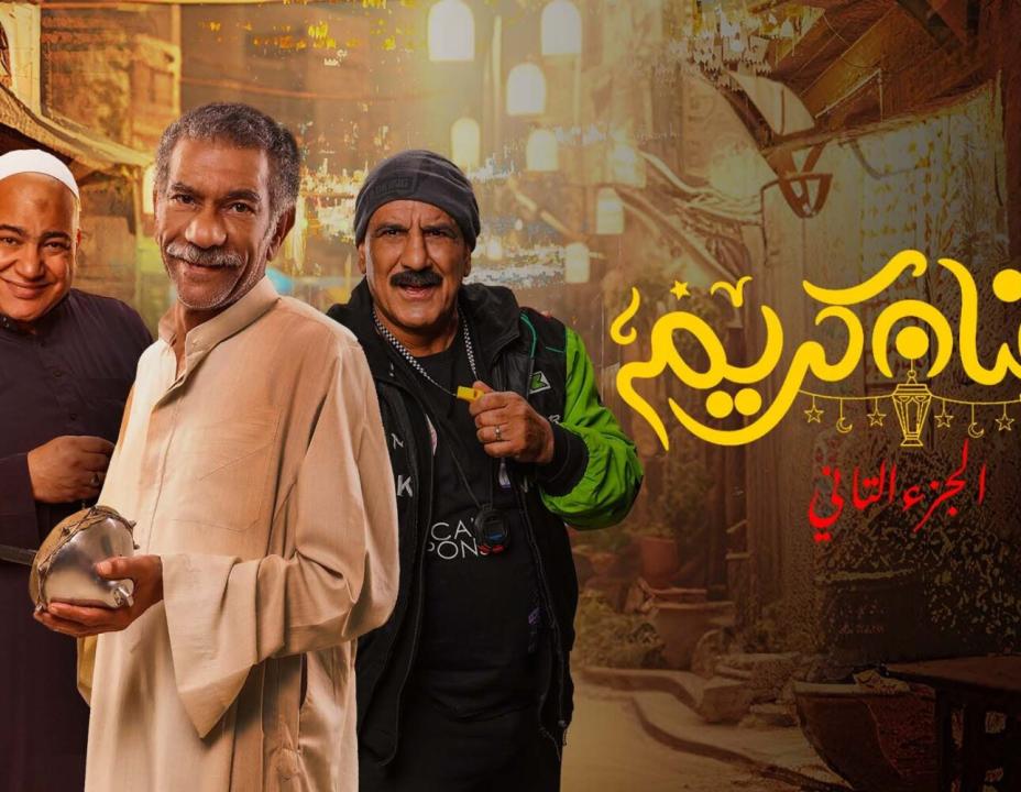 شاهد مسلسل رمضان كريم  2 الحلقة 2 الثانية