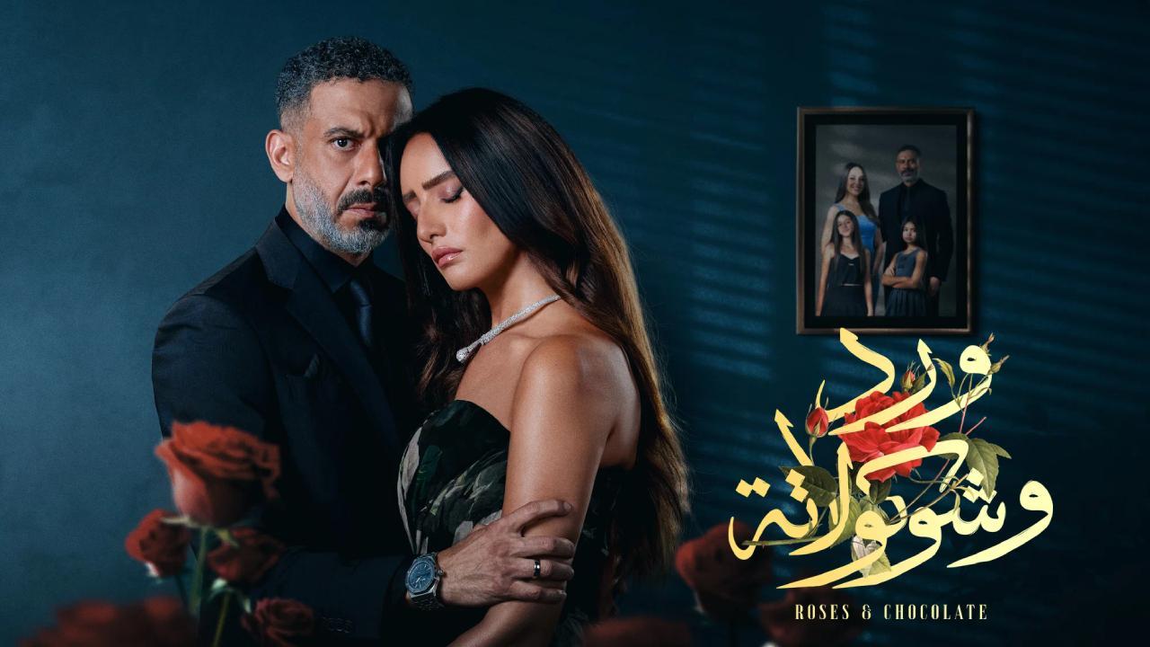 شاهد مسلسل ورد وشوكولاتة الحلقة 1 الاولى