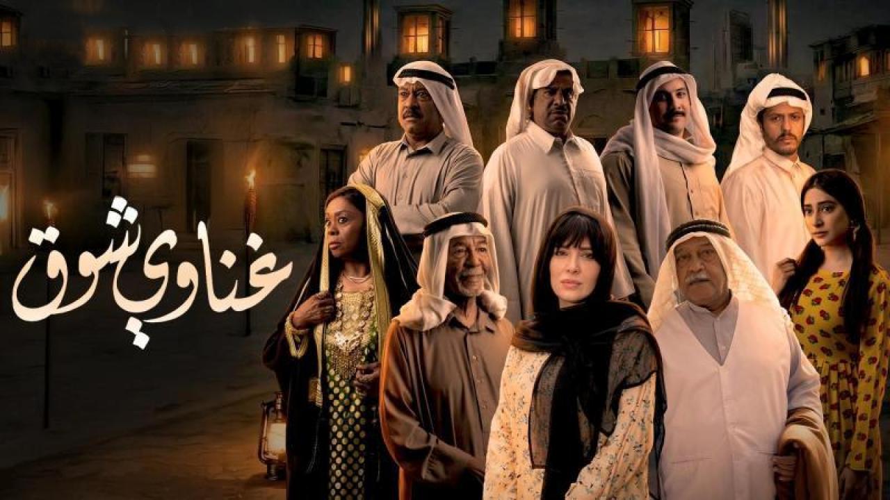 شاهد مسلسل غناوى شوق الحلقة 11 الحادية عشر