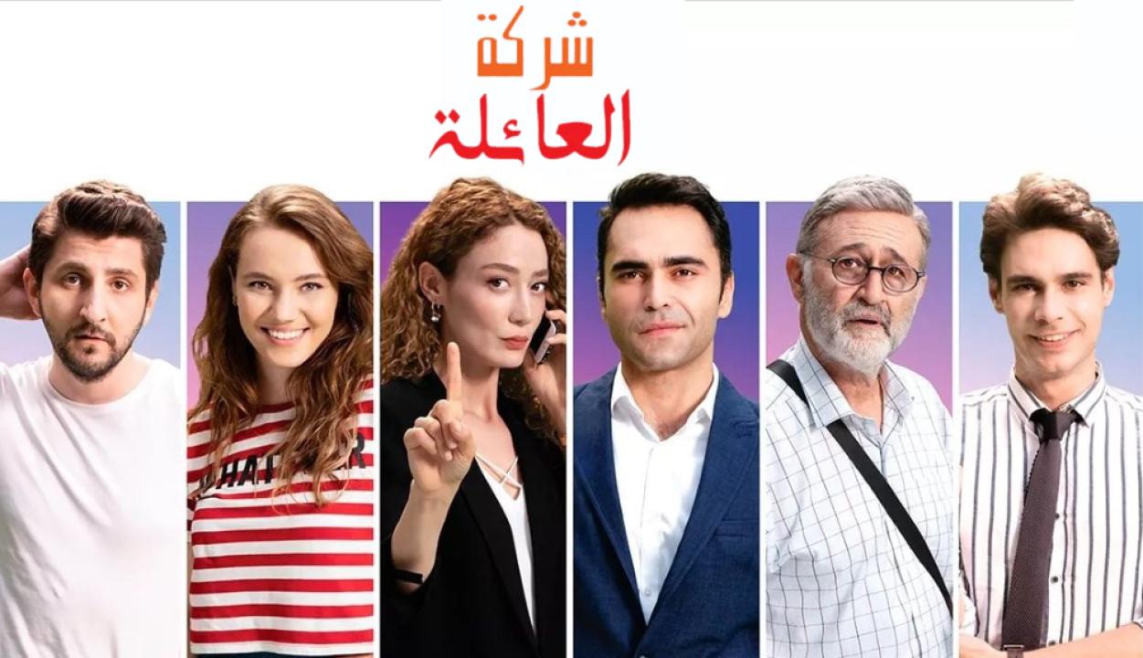 شاهد مسلسل شركة العائلة الموسم الاول مدبلج
