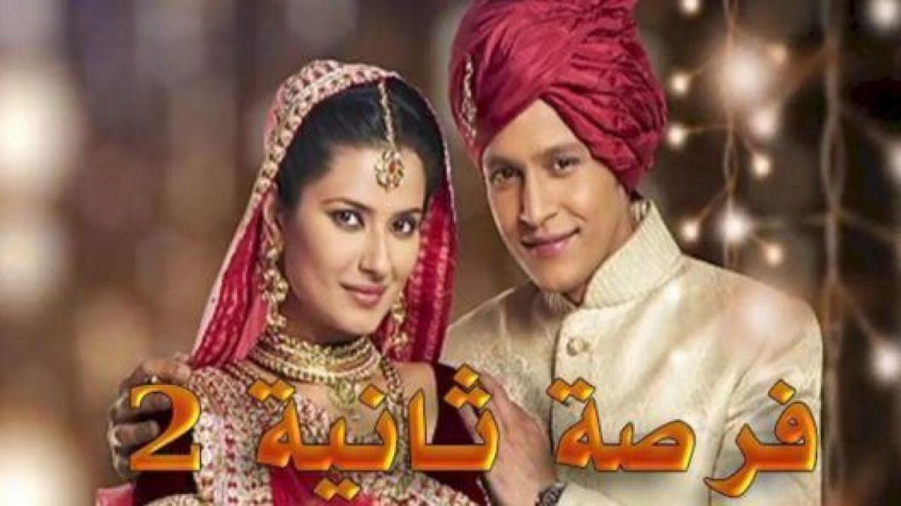 شاهد مسلسل فرصة ثانية 2 الموسم الثاني الحلقة 33 مدبلجة
